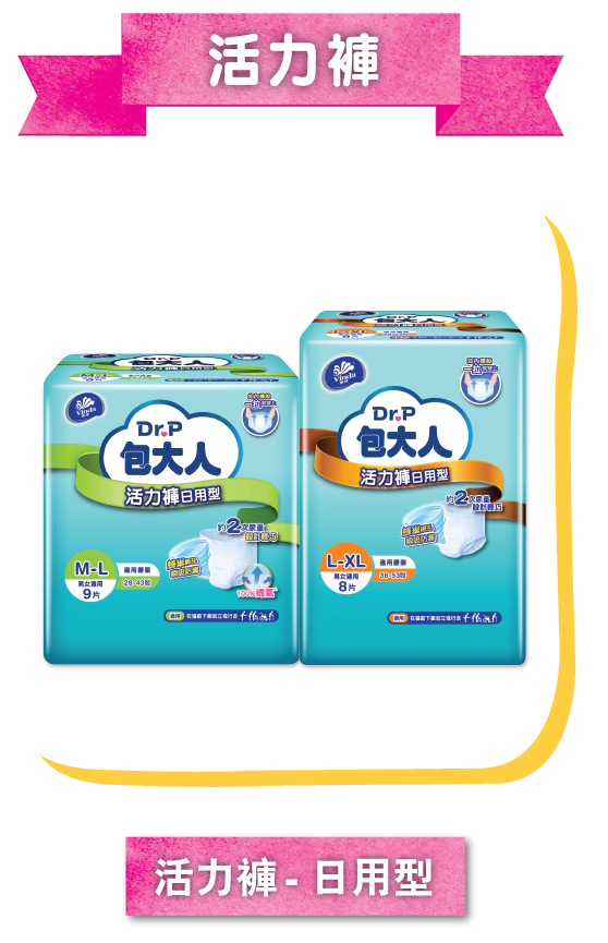 活力褲-日用型