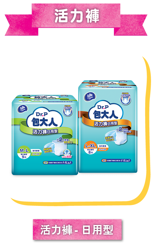 活力褲-日用型