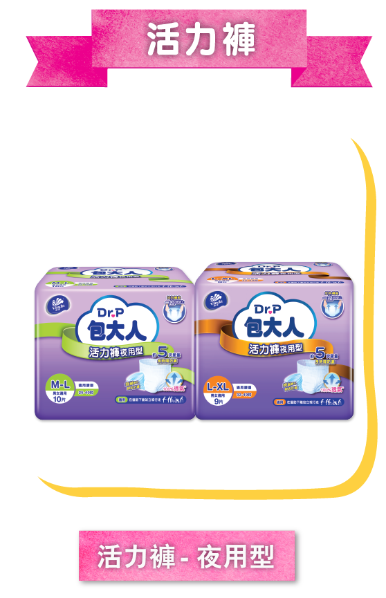 活力褲-夜用型