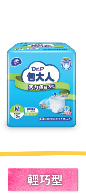 活力褲