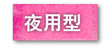 活力褲-夜用型